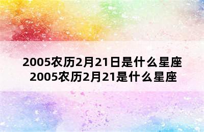 2005农历2月21日是什么星座 2005农历2月21是什么星座